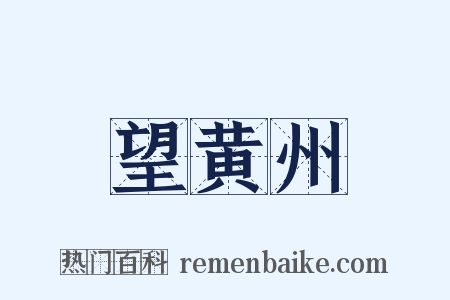 望黄州是什么意思的图片